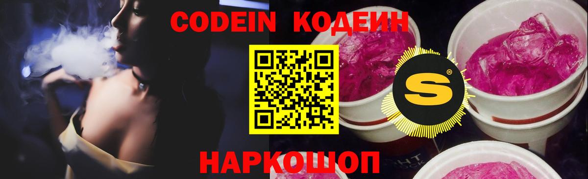 Кодеин Purple Drank Борзя
